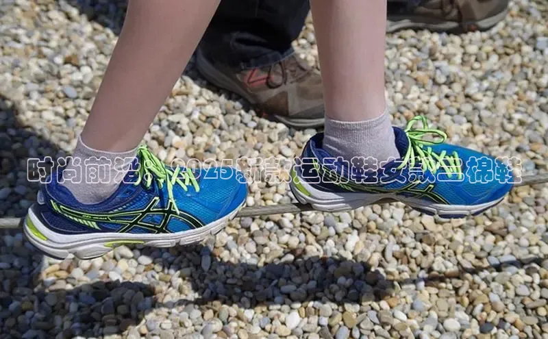 时尚前沿：2025新款运动鞋女款二棉鞋