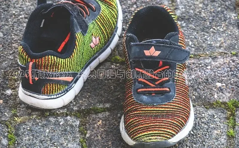 2025新款乔丹：经典回归与创新融合的顶级实战装备