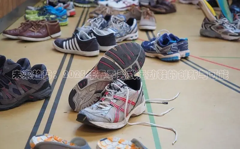未来趋势：2025年春季男式运动鞋的创新与可能