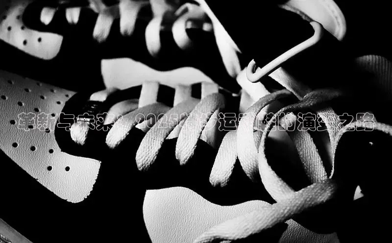 革新与未来：2025特步运动鞋的演变之路