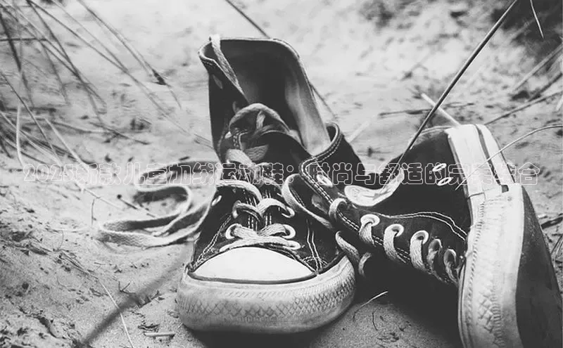 2025新款儿童加绒运动鞋：时尚与舒适的完美结合