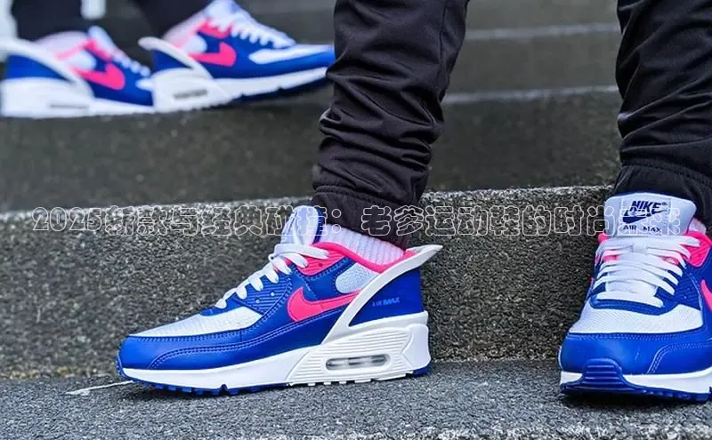 2025新款与经典碰撞：老爹运动鞋的时尚未来