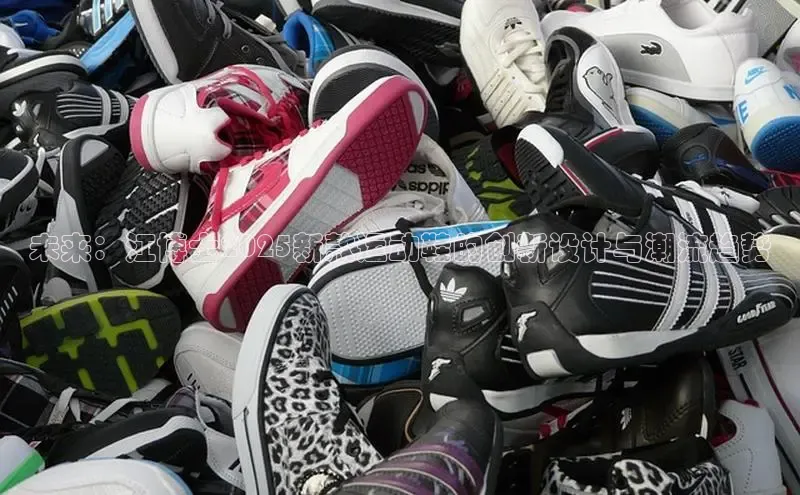 未来：江博士2025新款运动鞋的创新设计与潮流趋势