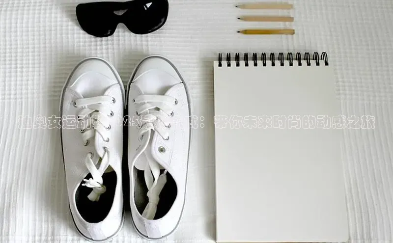 迪奥女运动鞋2025最新款式：带你未来时尚的动感之旅