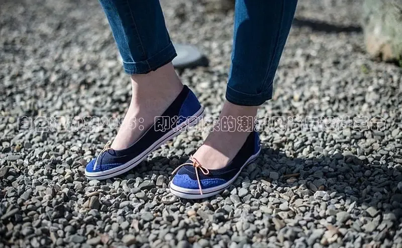 白色运动鞋2025：即将到来的潮流风尚与设计革命