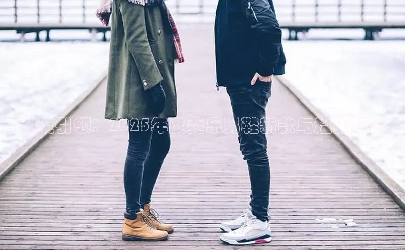 潮流引领：2025年度斐乐男鞋新款与趋势预测