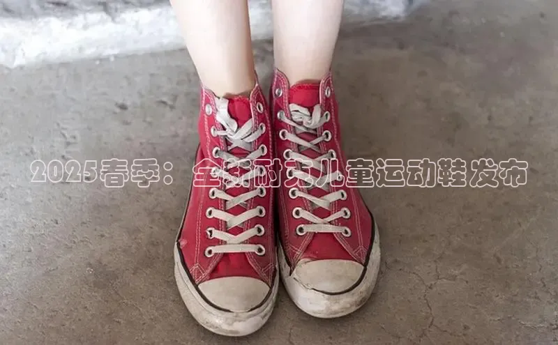 2025春季：全新耐克儿童运动鞋发布