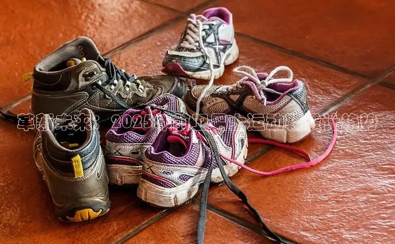 革新未来：2025年前卫男士运动鞋设计趋势