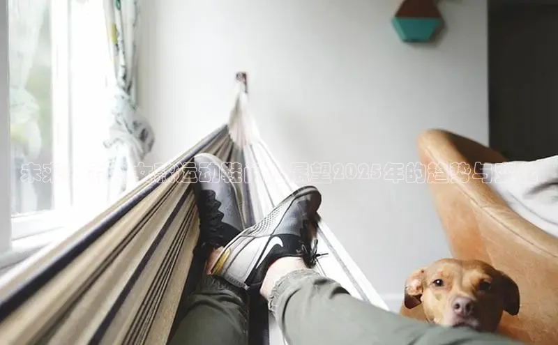 未来：乔丹女款运动鞋门店展望2025年的趋势与变化