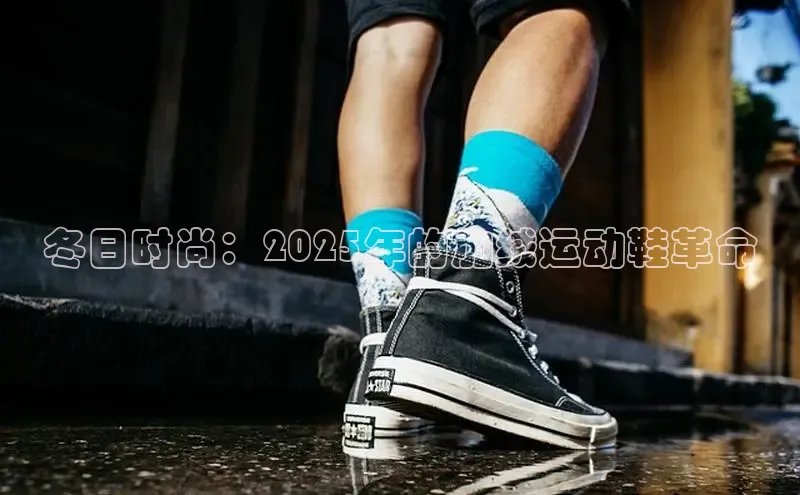 冬日时尚：2025年的加绒运动鞋革命