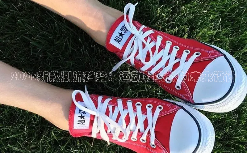 2025新款潮流趋势：运动鞋女款的未来设计