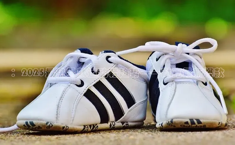 ：2025最热男款运动鞋趋势——耐克最新爆款