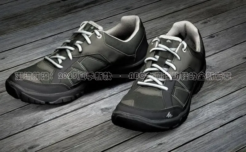 潮流前沿：2025夏季新款——ABC女童运动鞋的全新篇章