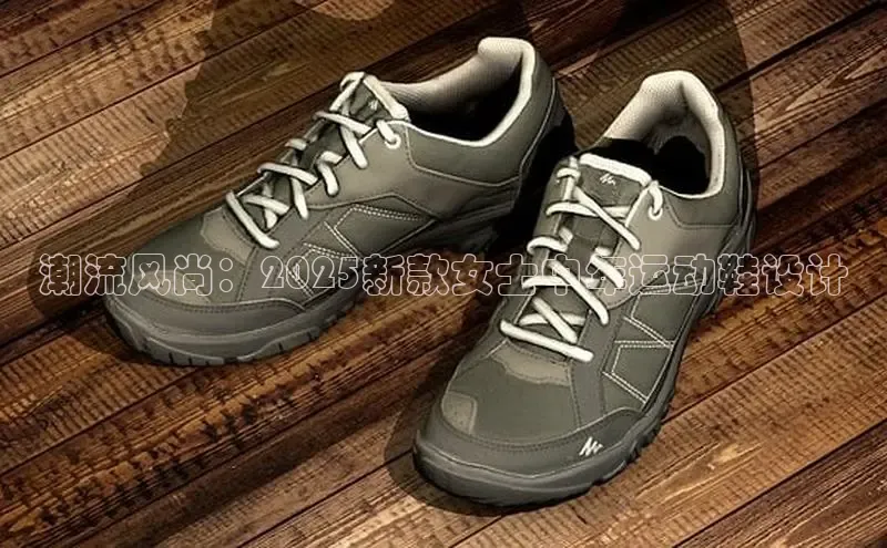 潮流风尚：2025新款女士中年运动鞋设计