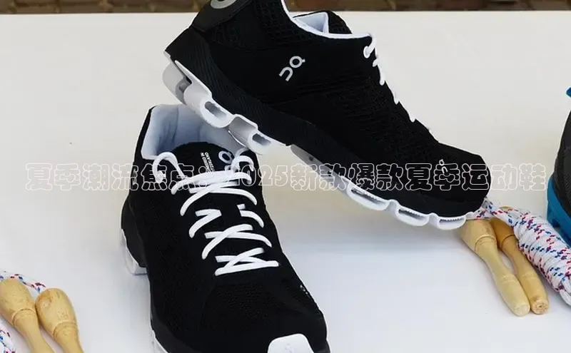 夏季潮流焦点：2025新款爆款夏季运动鞋