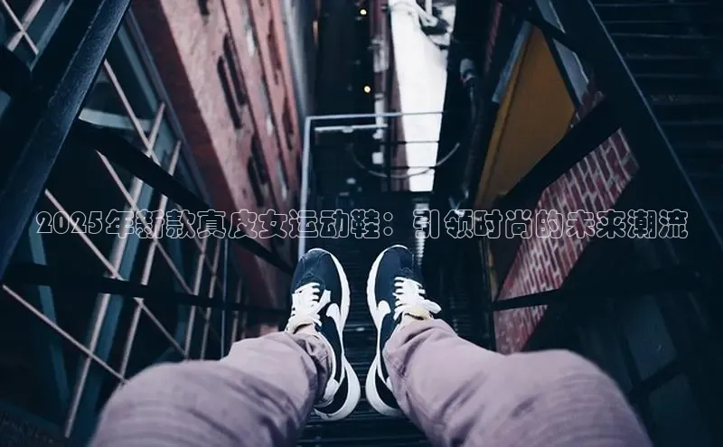 2025年新款真皮女运动鞋：引领时尚的未来潮流