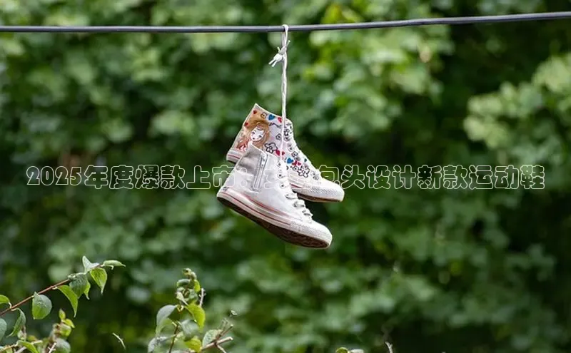 2025年度爆款上市：女士包头设计新款运动鞋