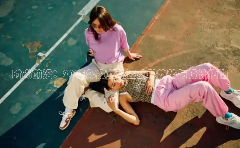 时尚前沿：2025年度女款运动鞋趋势与设计指南